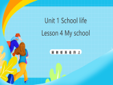 冀教版英语四上 Unit 1 School life Lesson 4 My school  课件