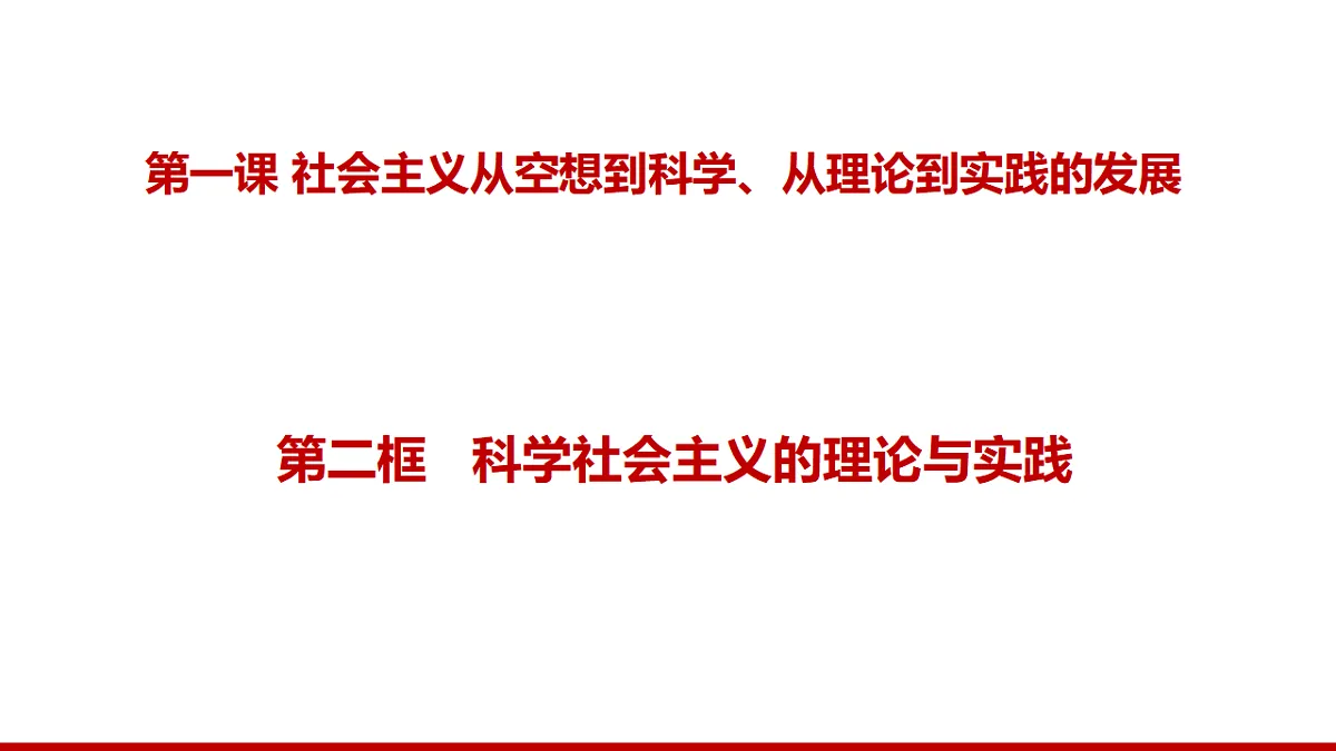 1.2科学社会主义的理论与实践第1页