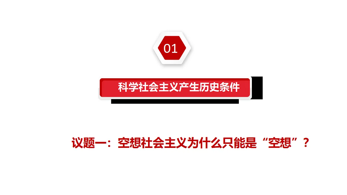 1.2科学社会主义的理论与实践第4页