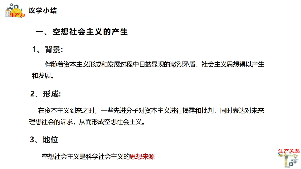 1.2科学社会主义的理论与实践第8页
