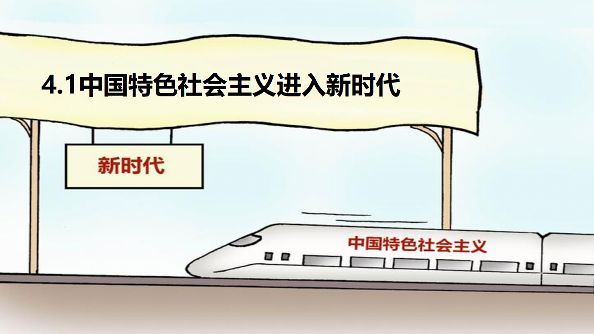 4.1中国特色社会主义进入新时代第1页