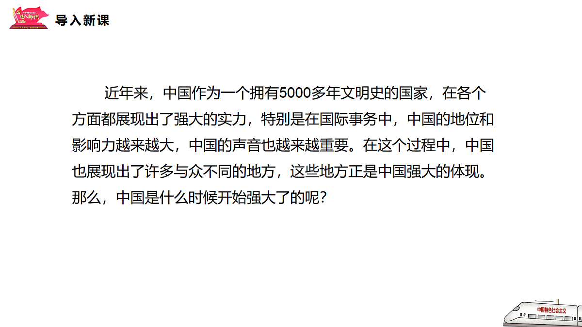 4.1中国特色社会主义进入新时代第3页