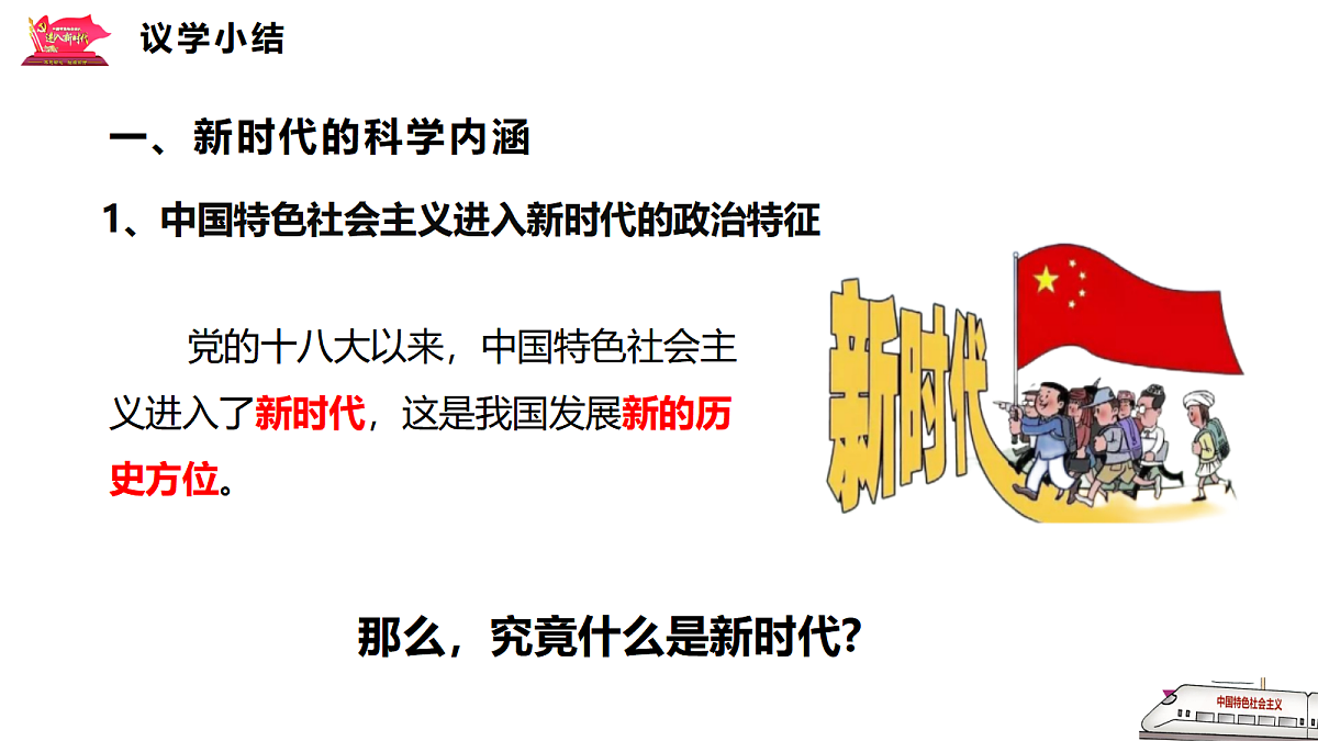 4.1中国特色社会主义进入新时代第8页