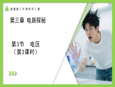 3.3 电压及其测量（第3课时） （培优教学课件） 科学浙教版2024八年级上册