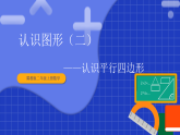 冀教版二年级上册数学 第四单元认识图形（二） 第3课时 认识平行四边形 课件