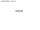 促销问题（课件）2025-2026学年冀教版三年级数学上册