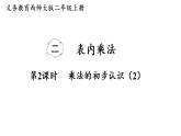 2.2 乘法的初步认识（2）（课件）2025-2026学年西南师大版二年级数学上册