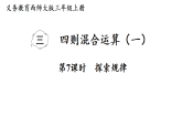 3.7  探索规律（课件）2025-2026学年西南师大版三年级数学上册