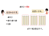 2.1   整十、整百数乘一位数的口算和估算(课件)2025-2026学年苏教版三年级数学上册