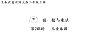 北师大版（2024）二年级上册（2024）第三单元 数一数与乘法儿童乐园备课课件ppt