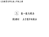 3.3  点子图中的乘法（课件）2025-2026学年北师大二年级数学上册