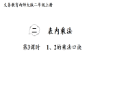 2.3 1、2的乘法口诀（课件）2025-2026学年西南师大版二年级数学上册