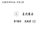 2.7 找规律(2)（课件）2025-2026学年西南师大版二年级数学上册