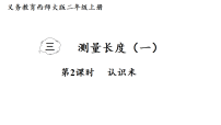 小学西师大版（2024）第三单元 测量长度（一）图文ppt课件
