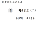 4.1  认识千米（课件）2025-2026学年西南师大版三年级数学上册