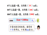 4.1  认识千米（课件）2025-2026学年西南师大版三年级数学上册