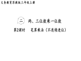 2.2   笔算乘法（不连续进位）(课件)2025-2026学年苏教版三年级数学上册