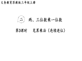 2.3   笔算乘法（连续进位）(课件)2025-2026学年苏教版三年级数学上册