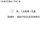 2.4   乘数中间或末尾有0的乘法(课件)2025-2026学年苏教版三年级数学上册