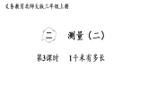 2.3 1千米有多长（课件）2025-2026学年北师大三年级数学上册