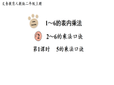 2.2.1  5的乘法口诀(课件)2025-2026学年人教版二年级数学上册