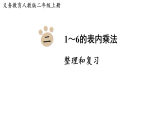 第二单元整理和复习(课件)2025-2026学年人教版二年级数学上册