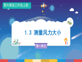 新大象版科学三年级上册 第一单元 第三课《测量风力大小》课件