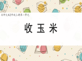 新北师大版小学数学二上 1-4《收玉米》课件