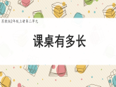 新北师大版小学数学二上 2-2《课桌有多长》课件
