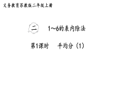 2.1 平均分（1）(课件)2025-2026学年苏教版二年级数学上册