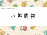 新北师大版小学数学三上 1-1《小熊购物》课件