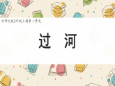 新北师大版小学数学三上 1-3《过河》课件