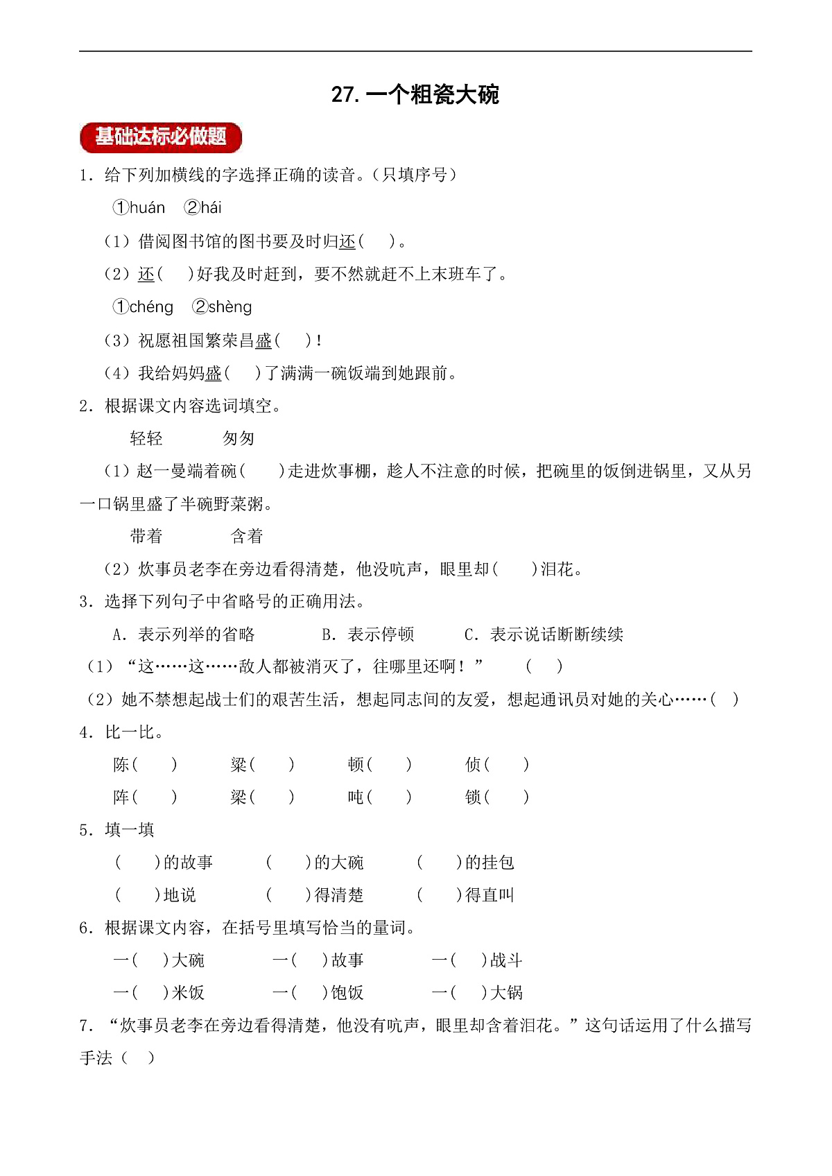 【任务型备课】统编版三年级上册-26. 一个粗瓷大碗（作业）第1页