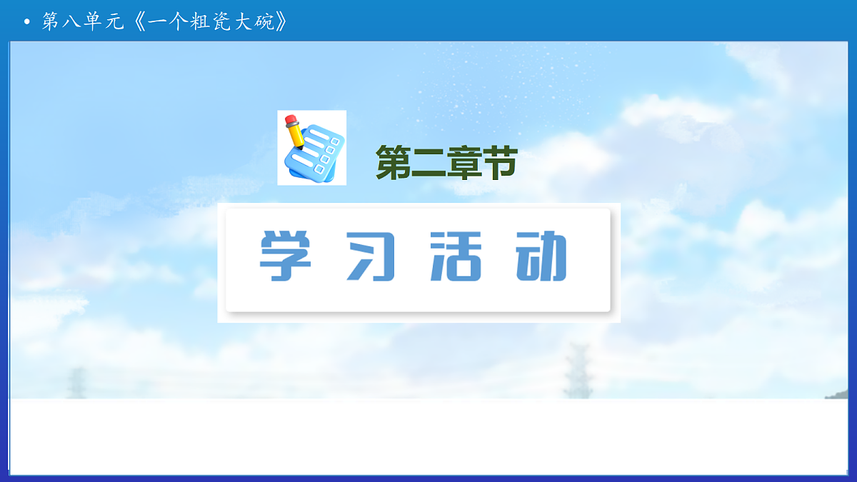 【任务型备课】统编版三年级上册-26. 一个粗瓷大碗（课件）第8页