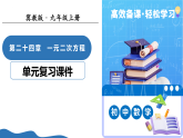 第二十四章 一元二次方程（复习课件） -2025-2026学年九年级数学上册（冀教版）
