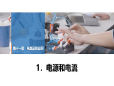 2025-2026学年高中物理人教版（2019）必修第三册 11.1 电源和电流 课件