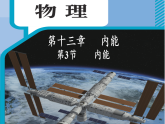 初中  物理  人教版（2024）  九年级全册（2024）  第十三章 内能第3节 内能 课件