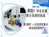 课题3  学会定量表示溶液的组成  第2课时（教学课件）-2025-2026学年九年级化学全一册（沪科版五四学制2024）