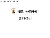 第三单元 整理和复习(课件)2025-2026学年人教版三年级数学上册