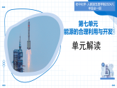 第七单元 能源的合理利用与开发（单元解读课件）-2025-2026学年八年级化学全一册（人教版五四学制2024）
