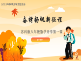2025-2026学年八年级数学秋季开学第一课课件（苏科版2024）
