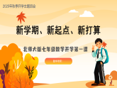 2025-2026学年七年级数学秋季开学第一课课件（北师大版2024）