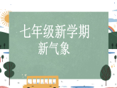 2025-2026学年七年级数学秋季开学第一课课件：（每天进步一点点 快闪版）（人教版2024）