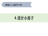 2025年教科版二年级科学上册 4.《设计小房子》课件