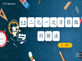 北师大版数学八年级上册5.2《二元一次方程组的解法》第二课时课件