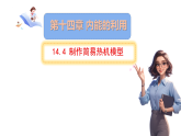 初中  物理  人教版（2024）  九年级全册14.4 跨学科实践：制作简易热机模型 课件