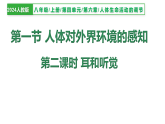 4.6.1 人体对外界环境的感知--耳和听觉（教学课件）生物人教版2024八年级上册