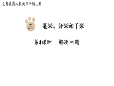 3.4  解决问题(课件)2025-2026学年人教版三年级数学上册