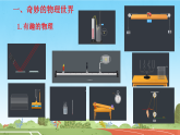 初中  物理  人教版（2024）  八年级上册（2024）  绪言科学探索之旅 课件