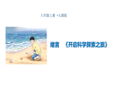 初中  物理  人教版（2024）  八年级上册（2024）  绪言开启科学探索之旅 课件
